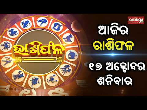 Rashiphala (ରାଶିଫଳ) || 17 October 2026 || କେମିତି କଟିବ ଆଜିର ଦିନ || Kalinga TV