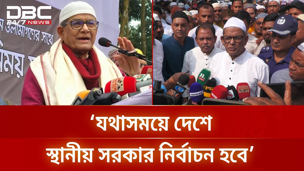 পুলিশ হত্যাকাণ্ডে তদন্ত হয়েছে, প্রয়োজনে আবারো হবে: মির্জা ফখরুল | DBC NEWS