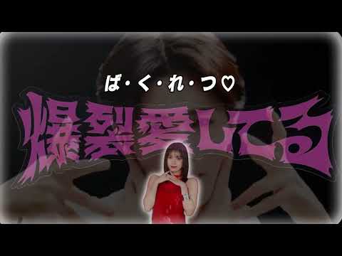 【Juice=Juice🍹歌割り妄想】爆裂愛してる / M!LK🍼