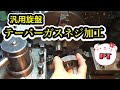 【汎用旋盤】How to cut gas Pipe Threads on a Lathe 外径テーパーネジ加工