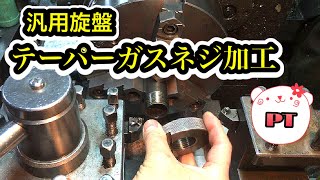 【汎用旋盤】How to cut gas Pipe Threads on a Lathe 外径テーパーネジ加工