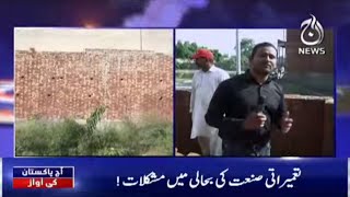 Tamirati Sanat Ki Bahali Main Mushkilat | Aaj Pakistan Ki Awaz | 9 Oct 2021 | Aaj News