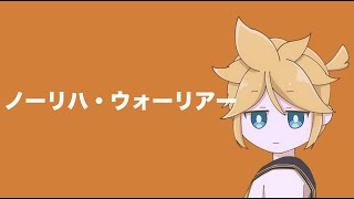 ノーリハ・ウォーリアー / 鏡音レン【Who is not a Beginner in Life?】