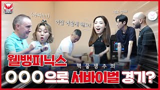 [웰뱅피닉스] OOO으로 서바이벌이 가능해?! 달달한 서바이벌 당구 대공개!
