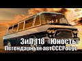 автомобиль ЗИЛ-118 "Юность"
