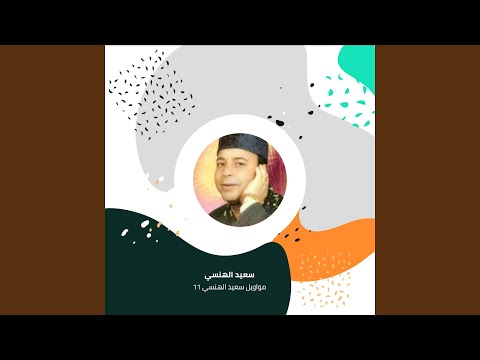 مواويل سعيد الهنسي 11