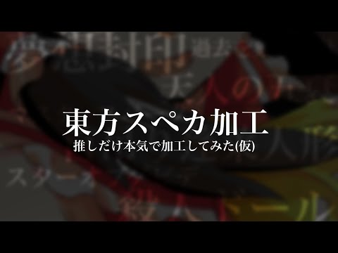 【東方PV／加工】スペルカード