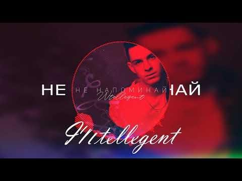 INtellegent - Не напоминай