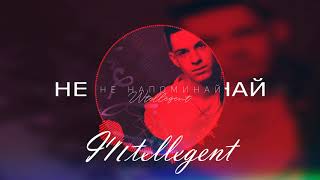 Video thumbnail of "INtellegent - Не напоминай"