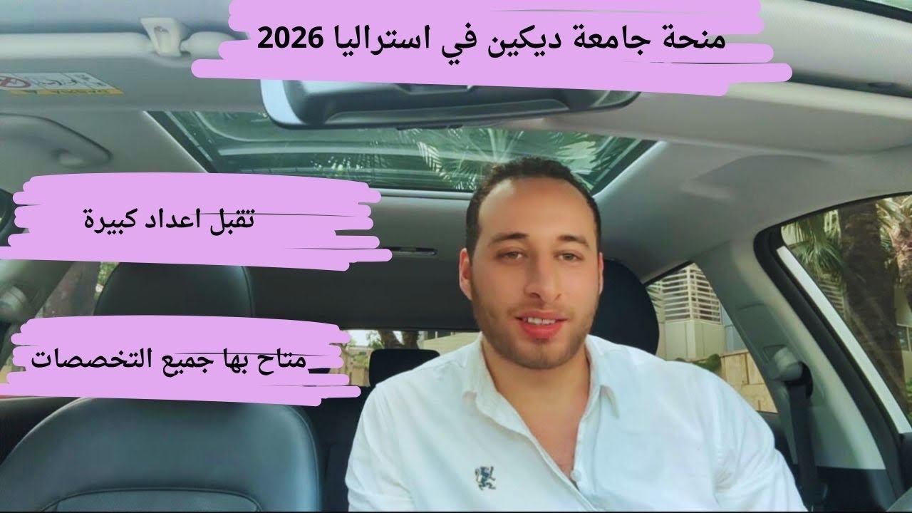 منحة حكومة استراليا من جامعة ديكين / تمويل كبير الدراسة مجانا و متاحة لجميع المراحل الدراسية