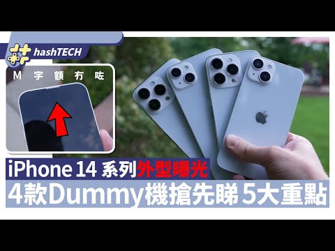 iPhone 14系列外型曝光｜4款Dummy機搶先睇5大重點　終於取消瀏海