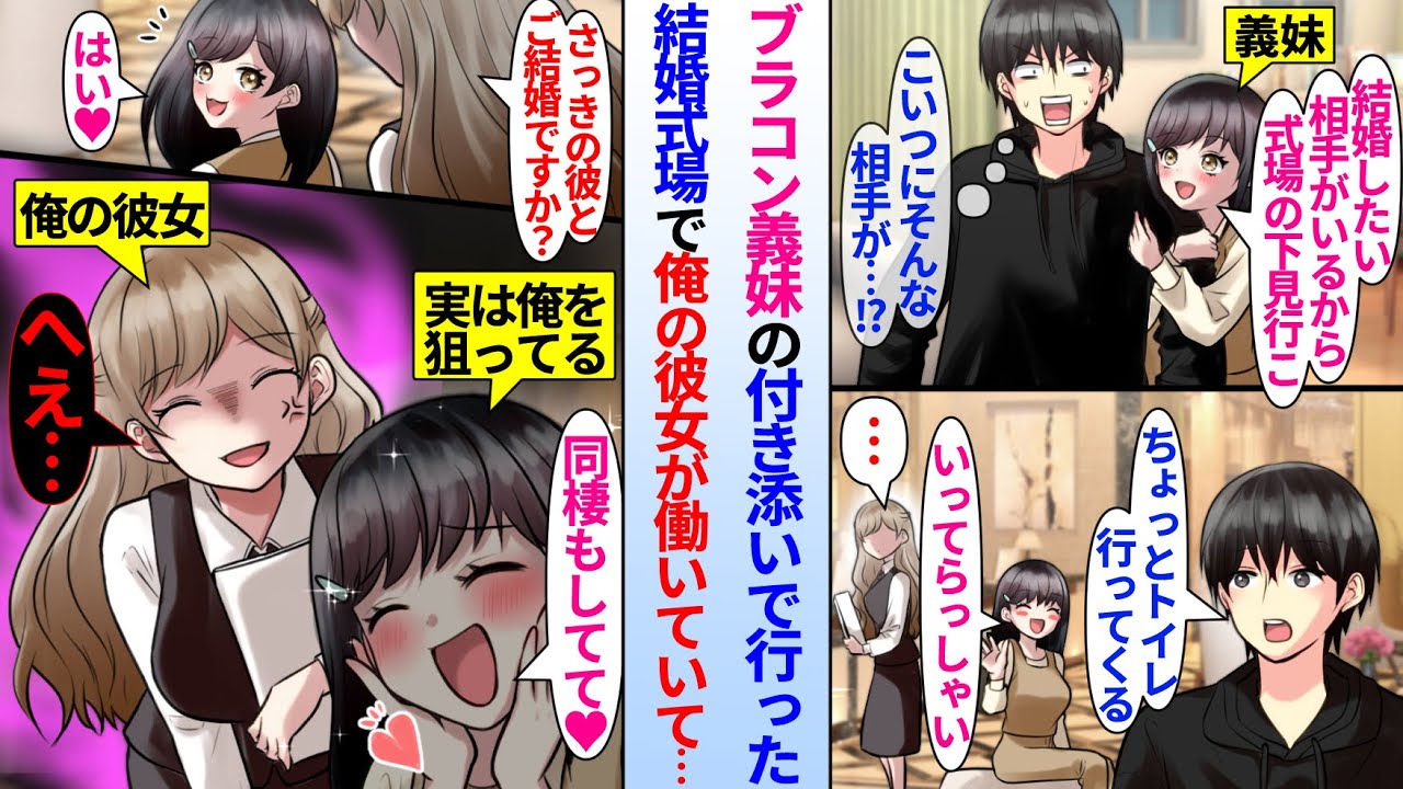 【漫画】ブラコン義妹に頼まれ結婚式場の下見を付き添った陰キャ俺。実は式場では俺の彼女が働いていたのだが…彼女「彼と結婚ですか？」義妹「はい、同棲もしてます♡」とんでもない修羅場に…