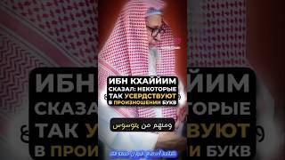 Чрезмерность во время чтения Корана. Шейх Салих аль-Фаузан #коран #чтение#махрадж#таджвид