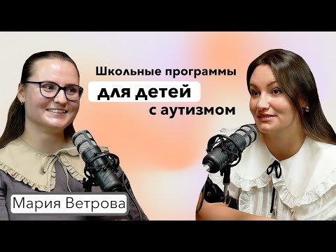 Образование обучающихся с ОВЗ | аутизм, инклюзия, буллинг, ЦПМПК | Диляра Зиятдинова и Мария Ветрова
