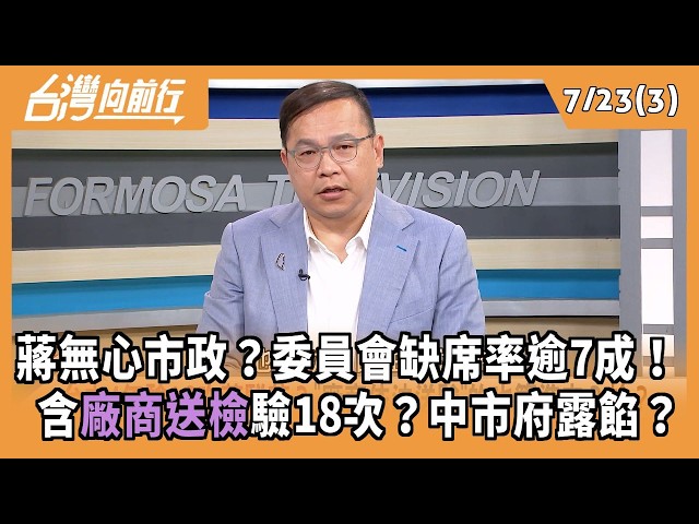蔣無心市政？委員會缺席率逾7成！  含廠商送檢驗18次？中市府露餡？ 2026.07.23【台灣向前行 Part3】