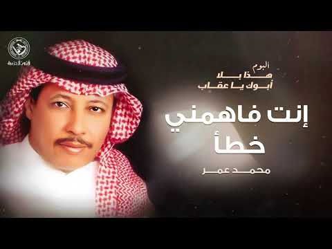 محمد عمر انت فاهمني خطأ ألبوم هذا بلا أبوك يا عقاب