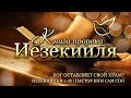 27.10.2020 | Иезекииль 8:1-18 | Бог оставляет Свой храм?