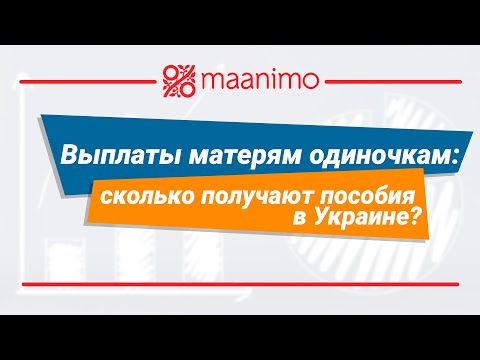 Выплаты матерям одиночкам: сколько получают пособия в Украине? / maanimo