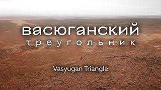 ВАСЮГАНСКИЙ ТРЕУГОЛЬНИК | Тайны и мифы Васюганского болота |  Экспедиция ТВ2