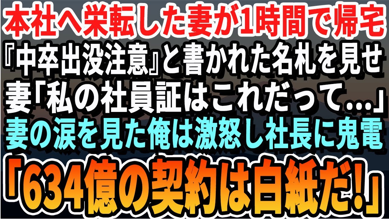 【感動する話】本社へ栄転した妻が1時間で帰宅「私の社員証、これだった…」『中卒出没注意』の文字に即、鬼電→俺「社長？634億の契約は白紙で。会社は潰すわ」【いい話・スカッと・スカッとする話・朗読】