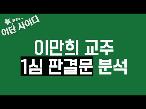 [<strong>이단</strong> 사이다] 이만희 교주 1심 판결문 분석! 하나하나 따져본다!