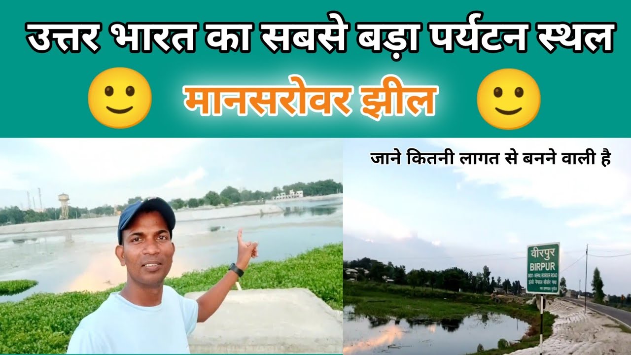 वीरपुर बनेगा उत्तर भारत का सबसे बड़ा पर्यटन स्थल || Birpur Mansarovar jhil Vlog || Birpur jheel
