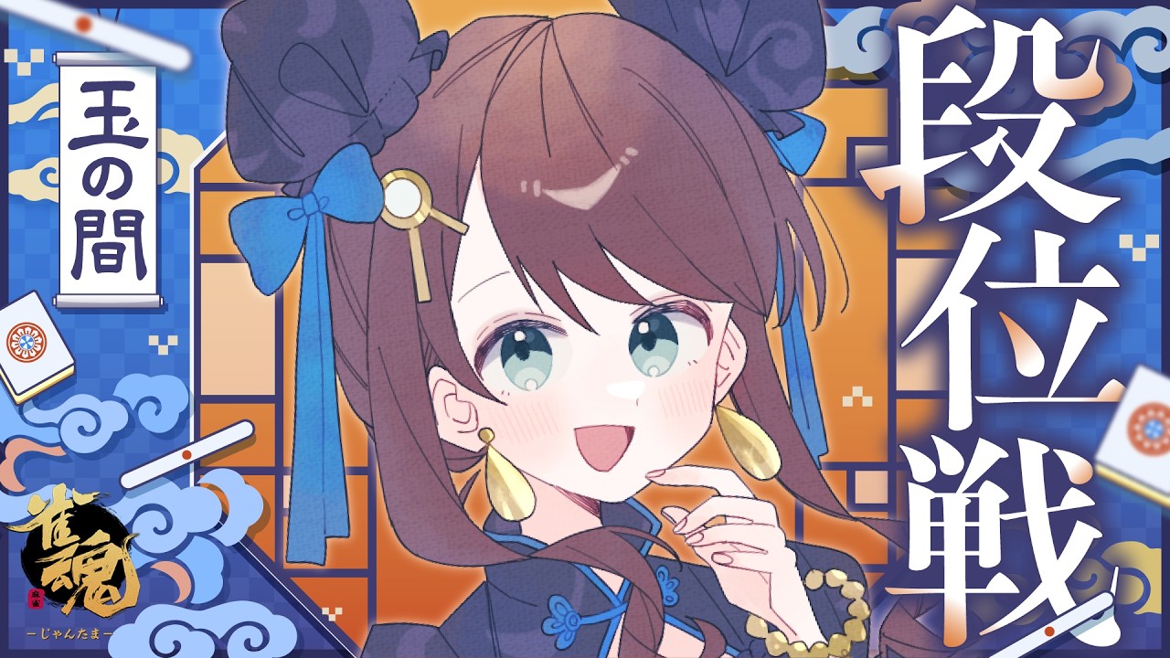 【#雀魂 雀聖2】ポイントよいしょー！！！【段位戦/神野莉子】