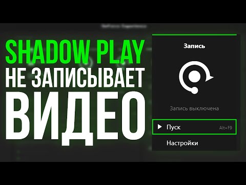 Видео: РЕШЕНИЕ ПРОБЛЕМЫ С SHADOWPLAY (Не запускается видео?!)