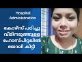 ഇന്ത്യയിലും വിദേശത്തും ജോലി | Hospital Administration | കുറഞ്ഞ ഫീസിൽ പഠിക്കാം | Student Review