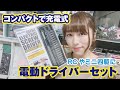 ミニ四駆やRCの組み立てに…コンパクトな充電式電動ドライバーをご紹介～アイガーツール