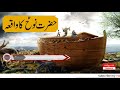 Hazrat NUH A.S ka Waqia | Prophet NUH (PBUH) | Akbar Ali Network