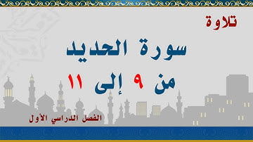 سورة الحديد من 9 إلى 11