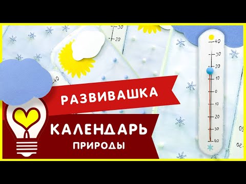 Календарь природы в 1 младшей группе детского сада своими руками