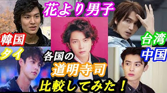花より男子 Youtube 花より男子 Youtube