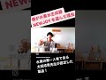 日本の水素学の第一人者である#太田成男 先生のお墨付き
