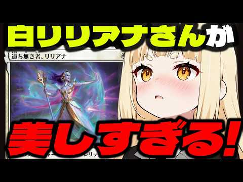 【コマンダー】リアリティフラクチャー新カード！『過ち無き者、リリアナ』おすすめオタクカード10選(甘口、ブラケット2・3想定）【EDH/統率者戦】