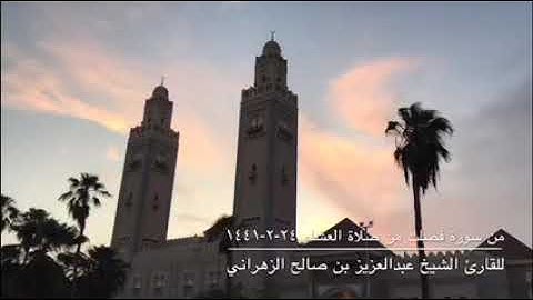 وَأَبْشِرُوا بِالْجَنَّةِ الَّتِي كُنْتُمْ تُوعَدُون / القارئ عبدالعزيز الزهراني