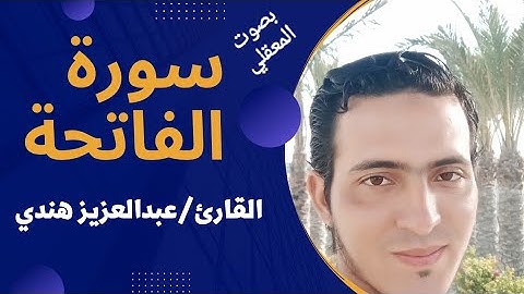 سورة الفاتحة || بصوت المعيقلي || القارئ عبدالعزيز أشرف هندي  #قرآن #تلاوات #الفاتحة #المعيقلي