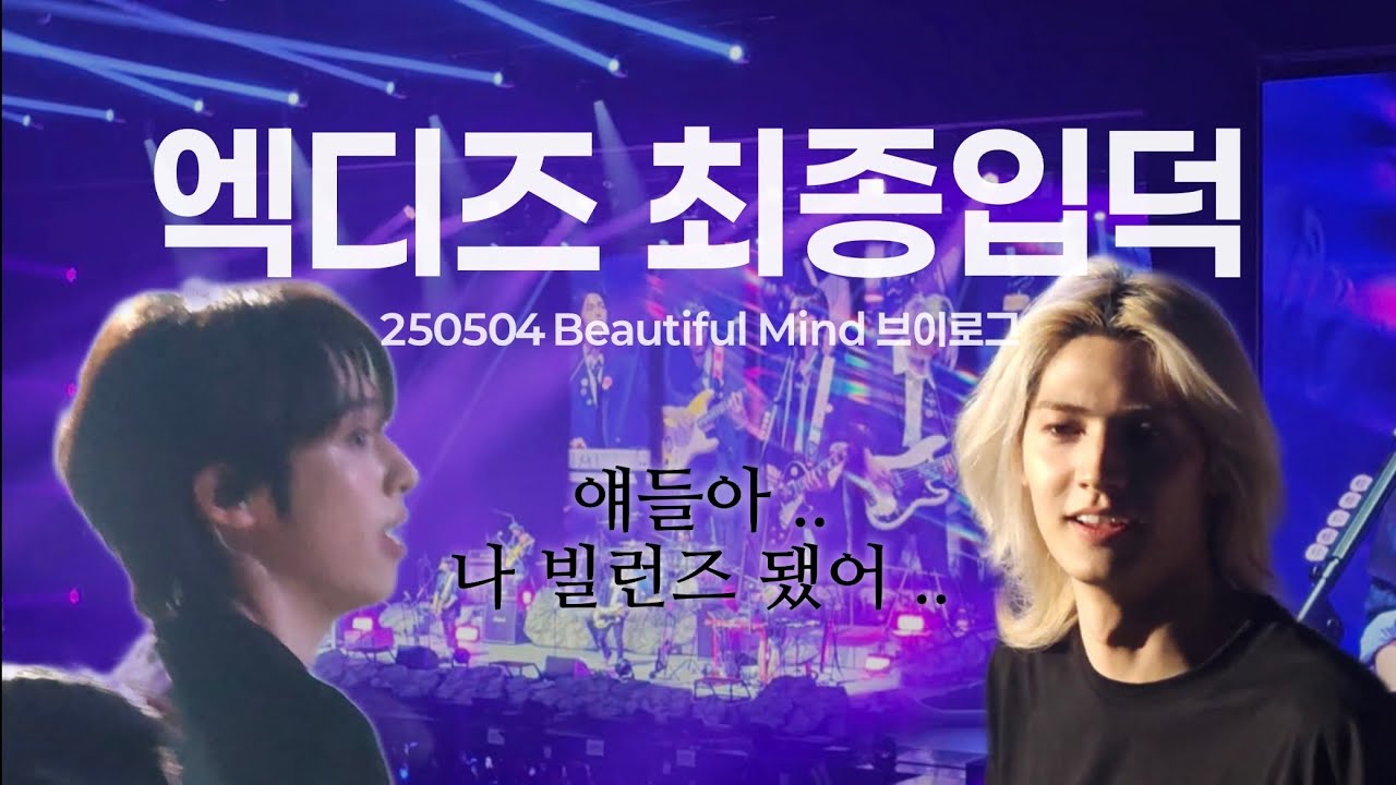 [빌런즈 브이로그] 벼락 맞고 놀러갔다가 입덕함 🤩 | 엑디즈 2025 Beautiful Mind 콘서트 중막콘 브이로그