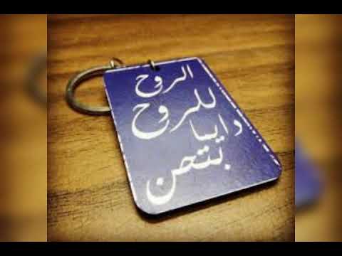 الروح للروح دايما بتحن محمد منير