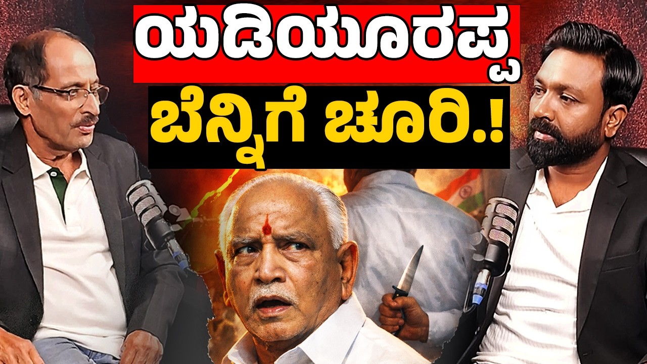 Yediyurappa Backstabbed? | Big Political Shock in Karnataka | ಯಡಿಯೂರಪ್ಪ ಬೆನ್ನಿಗೆ ಚೂರಿ.! | Podcast.