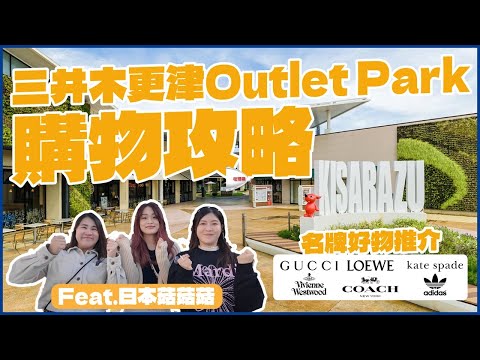 【東京購物攻略】東京必去三井木更津 Outlet Park 購物攻略！名牌店好物推介！交通及退稅攻略！