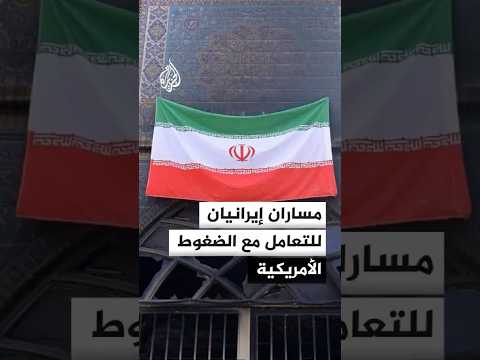 مساران إيرانيان للتعامل مع الضغوط الأمريكية