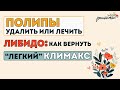 полипы: нужно ли удалять | как вернуть либидо | схема лечения эндометриоза и миомы