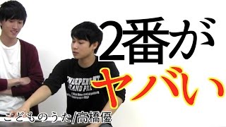 雑談 カバー こどものうた 高橋優 Youtube