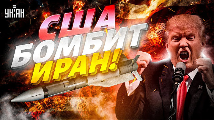 ⚡️❗️LIVE! ШТАТЫ ШАРАХНУЛИ ПО ИРАНУ! Срочное обращение Трампа: это война / Прямая трансляция