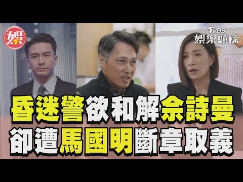 《新聞女王》昏迷10年警甦醒欲和解佘詩曼 錄音內容卻遭馬國明斷章取義