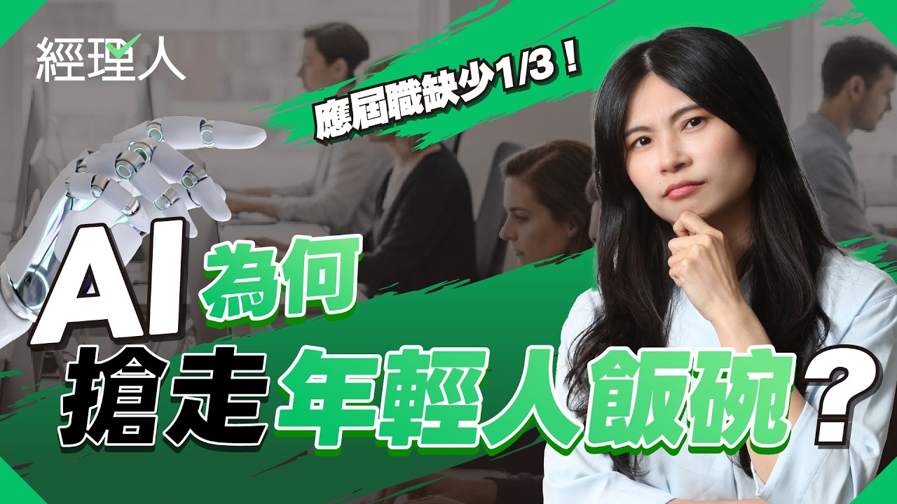新鮮人職缺一年少⅓！AI 為何搶走年輕人飯碗？3方法證明你值得被錄用