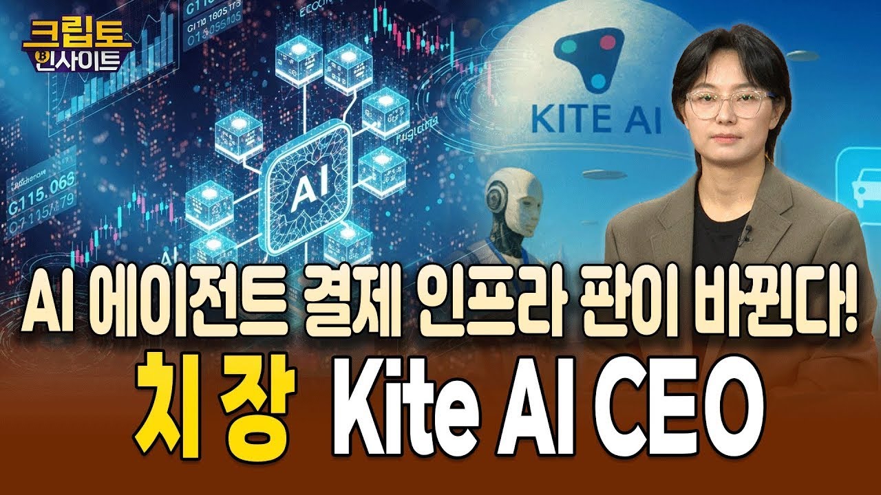 【Korean Interview】Building the Financial Layer for AI Agents: Kite AI CEO on Maeil Business TV