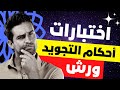 اختبارات احكام التجويد برواية ورش